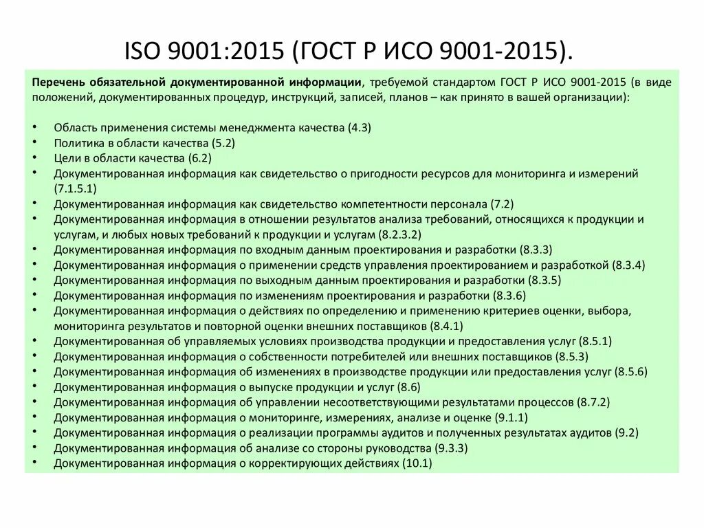 Гост общие требования к организации. Стандарты СМК ИСО 9001 2015. Требования ГОСТ Р ИСО 9001-2015 К документации СМК. Требования стандарта ГОСТ Р ИСО 9001-2015 перечень. ГОСТ Р ИСО 9001-2015 системы менеджмента качества требования.