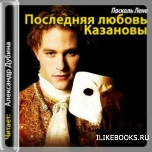 Казанова. Последняя любовь. Паскаль Лене. Len в Паскале. Паскаль последняя песня. Pascal love