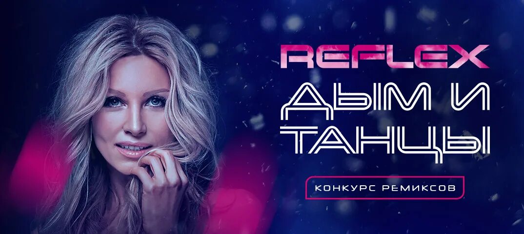 Reflex дым и танцы. Reflex танцы Remix. Reflex танцы обложка. Reflex новый год 2022.