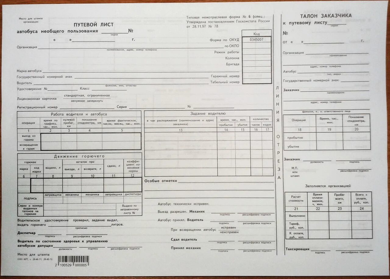 Форма 6 путевого листа автобуса необщего пользования. Путевой лист автобуса 0345007. Путевой лист 2023 грузовой. Путевой лист грузового автобуса. Сколько листов в путевом листе