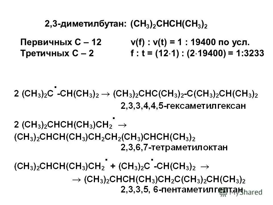 2 3 диметилбутан реакция