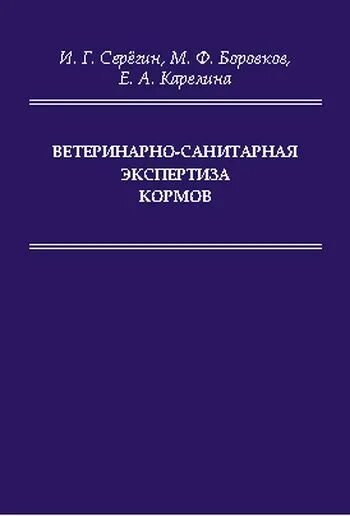 Экспертиза изданий. Экспертиза кормов. ветеринарно-санитарная экспертиза учебник. вет сан экспертиза учебник. всэ кормов.