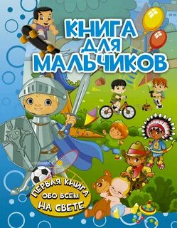 Книжки для мальчиков