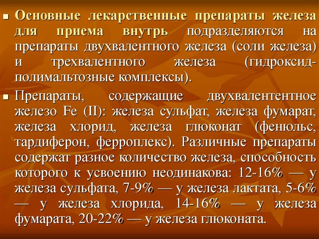 Препараты двухвалентного железа и трехвалентного железа. Соли двухвалентного железа препараты. Препарат двухвалентного железа железа. Препараты трехвалентного железа применяются:. Реакция двухвалентного железа