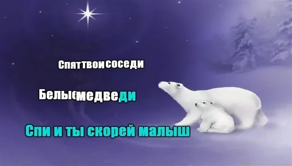 Колыбельная медведицы караоке. Караоке для детей. Караоке песня умки. Умка слова караоке. Умка слова караоке.