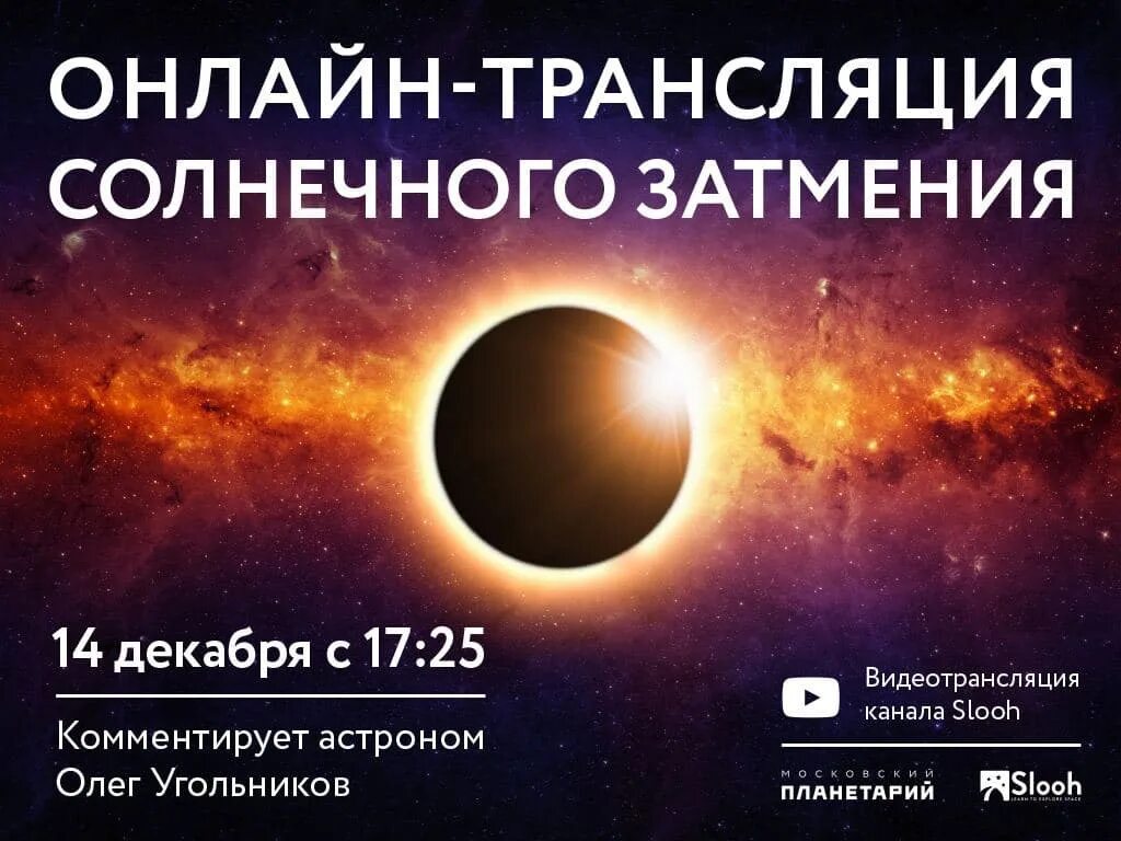 Московский планетарий солнечное затмение. Затмение 14 декабря 2020. Солнце прямой эфир. Лунное затмение по 14 декабря 2020. Во сколько сегодня затмение по московскому времени