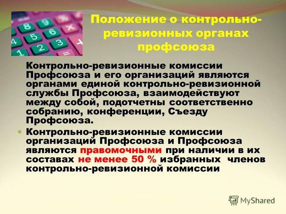 Структура контрольно ревизионной службы. Структура контрольно ревизионного отдела. Ревизионная служба организации. Структура контрольно ревизионного отдела. Контрольно ревизионная комиссия в профсоюзе.