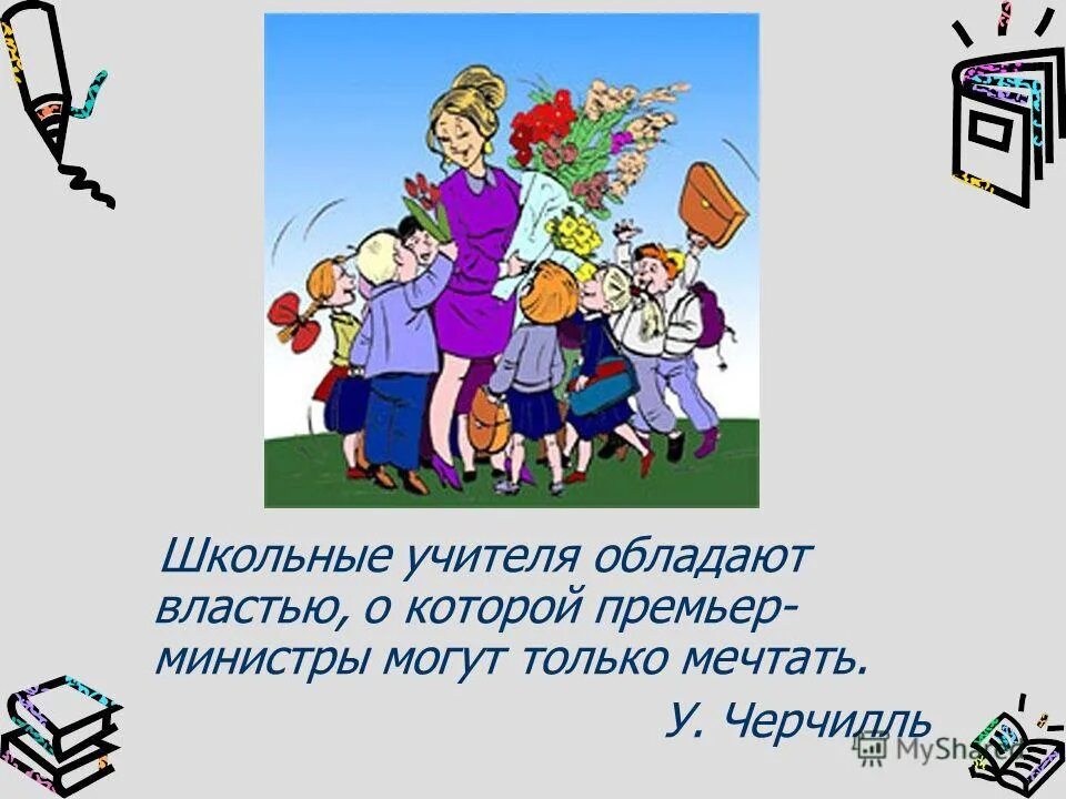 Школьный учитель любовь или статья. Школьные учителя обладают властью. Учителя обладают властью о которой министры могут только мечтать. Высказывания об учителях. Цитаты о школе и учителях.