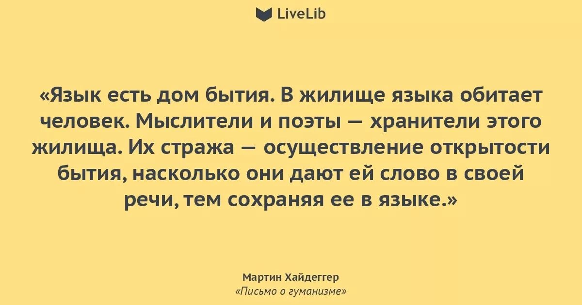 «язык дом бытия» (м. Мартин хайдеггер язык дом бытия. Мартин хайдеггер цитаты. Язык как дом бытия в философии. Хайдеггер).