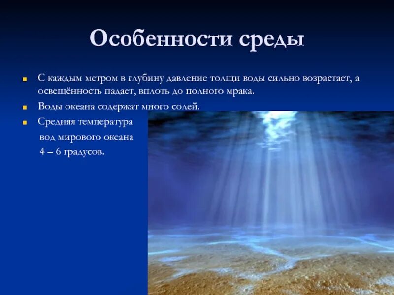 Особенности жизни в воде