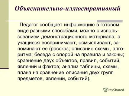 Объяснительно иллюстративное обучение принципы