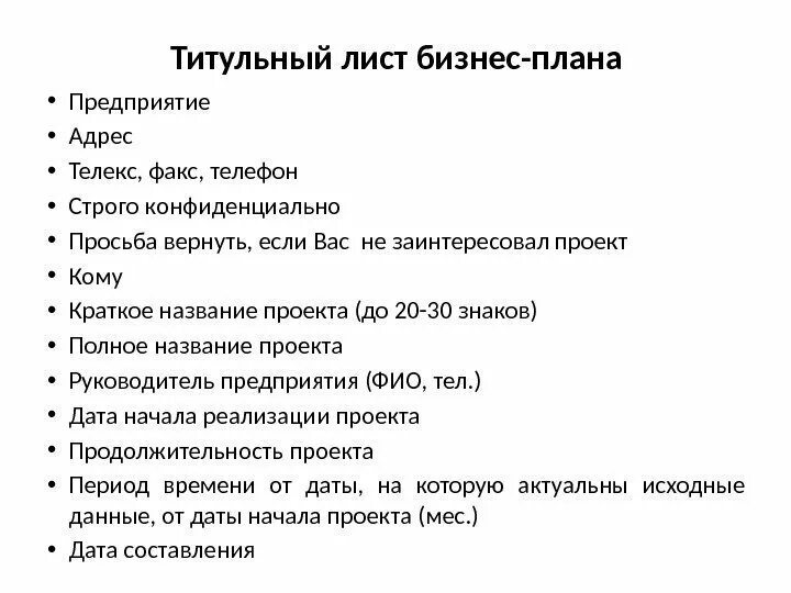 Титульный лист готового бизнес плана
