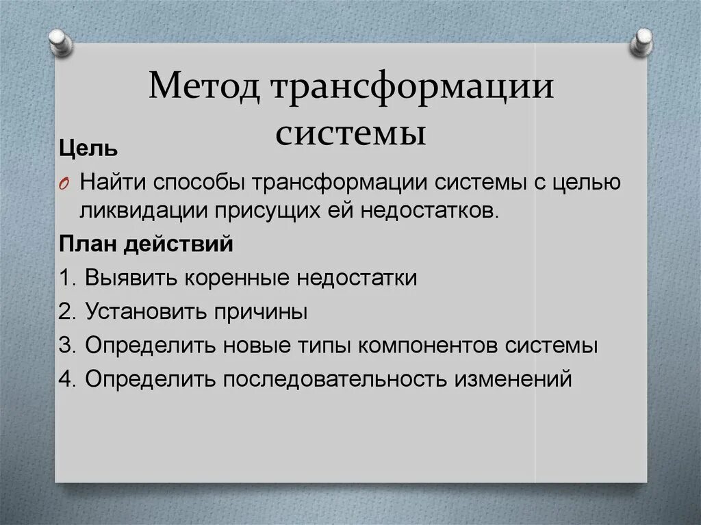 Трансформация средств. Методы трансформации. Методология трансформации. Методы трансформация личности. Цель трансформации.