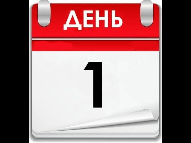 4 февраля календарь. Первый день. 1 День. 1 День надпись. Календарь картинка.