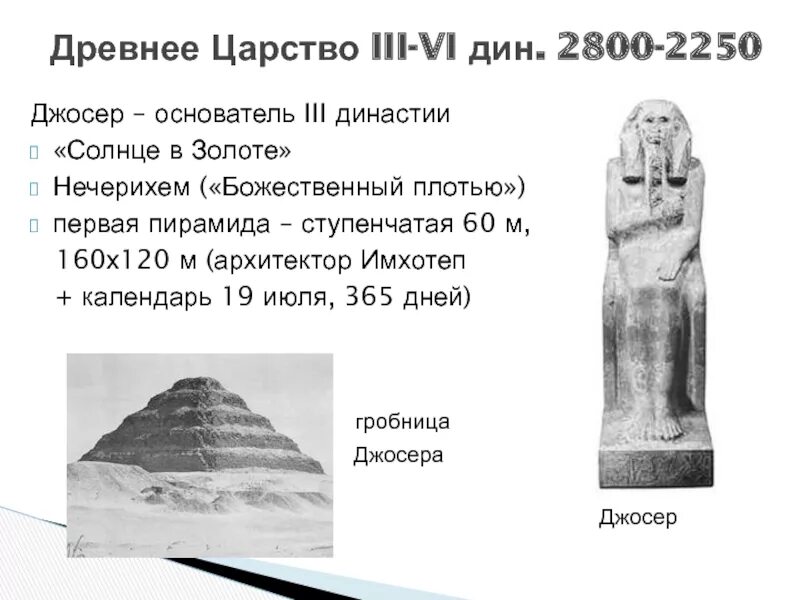 Фараон третьей династии Джосер. Фараон Джосер семья. 1) Пирамида Джосера. Зодчий Имхотеп (древнее царство). Пирамида Джосера схема. Древнее царство время