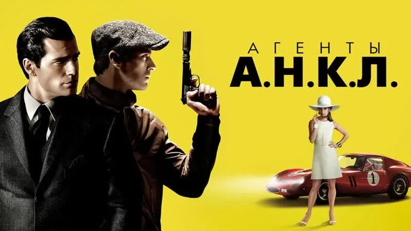 К. Агенты анкл постер. Агенты анкл постер. Агенты анкл постер. Агенты а.