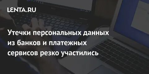 Произошла утечка персональных данных