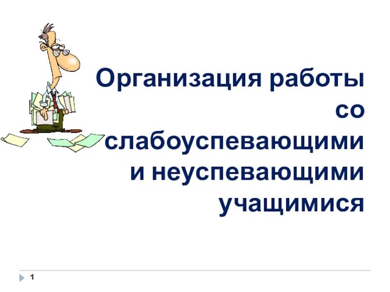 Слабоуспевающий ученик это. Работа со слабоуспевающими детьми. Работа с неуспевающими школьниками. План работы с неуспевающими и слабоуспевающими учащимися. Работа со слабоуспевающими в начальной школе