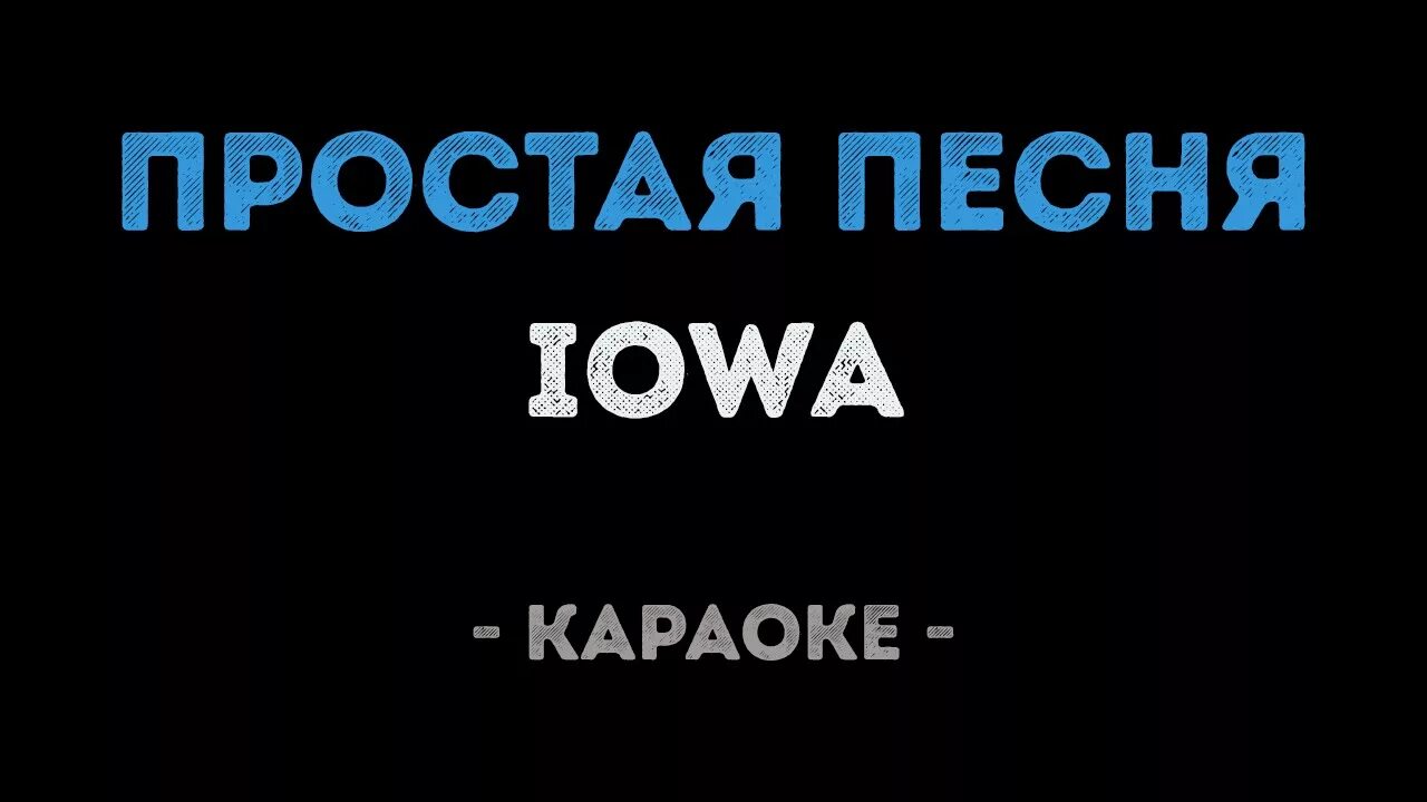 Караоке песня отец. Простая песня Iowa. Это песня простая. Айова простая песня. Песня простая караоке.