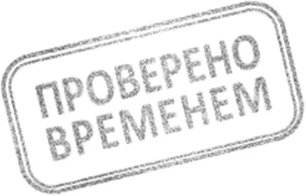 Штамп проверено. Печать проверено. Штамп проверено на прозрачном фоне. Печать проверено временем. Качество проверено годами