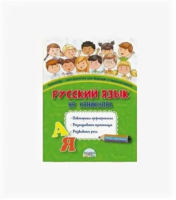 Русский язык на каникулах 4 класс. Веселые каникулы светлячков летняя тетрадка для первоклассников. Повторялочка 2 класс. Тетрадь второклассника русский язык. Второклассники русский язык книга книга 1 часть.