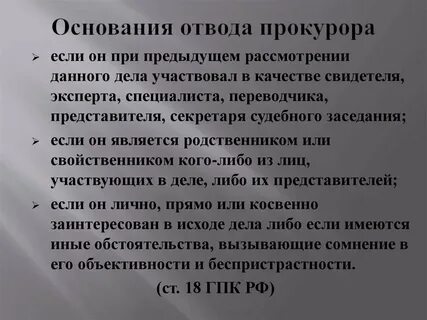 Отвод уголовного дела