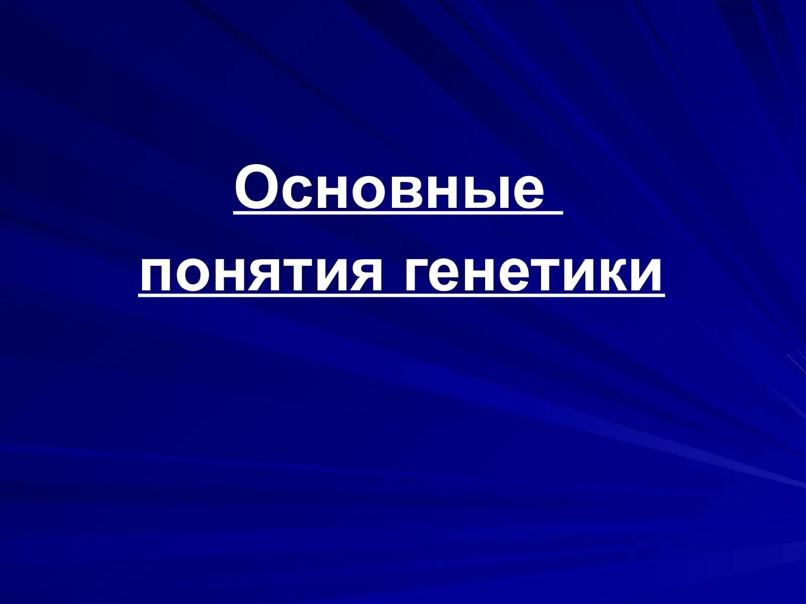 Символы генетики 10 класс. Основные понятия генетики. Основные понятия и символы генетики. Основные термины и понятия генетики. Основные понятия генетики 9 класс.