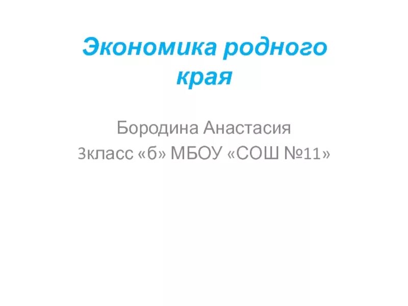 Подготовить сообщение на тему экономика родного края. Презентация экономика родного края. экономика родного края текст. проект экономика родного края. экономика родного края 3 класс.