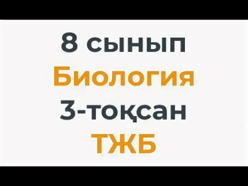 Бжб 8 сынып биология 3