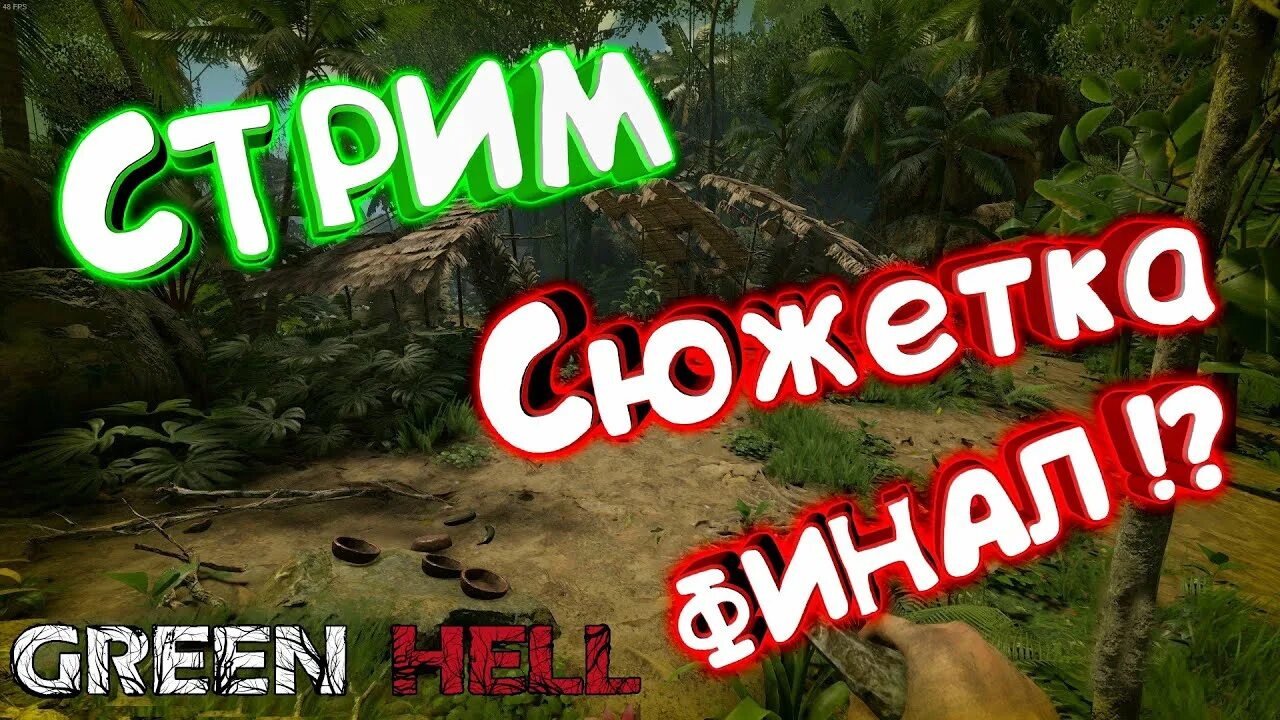 Как пройти грин. Green hell стрим. грин стрим. стрим по ад. стрим greentech tp.