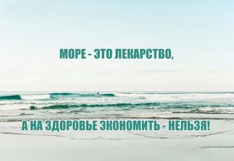 Сколько бы не смотрел на море
