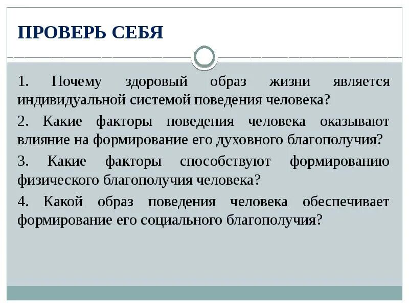 Проводится в жизнь и является. Почему здоровый образ жизни является индивидуальной системой. Почему ЗОЖ является индивидуальной системой поведения человека. Почему здоровый образ жизни индивидуален. Почему ЗОЖ индивидуальная система поведения.