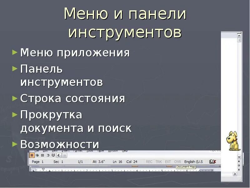 Меню и панели инструментов c. Меню панели инструментов. меню инструменты где находится. строка состояния. панель меню.