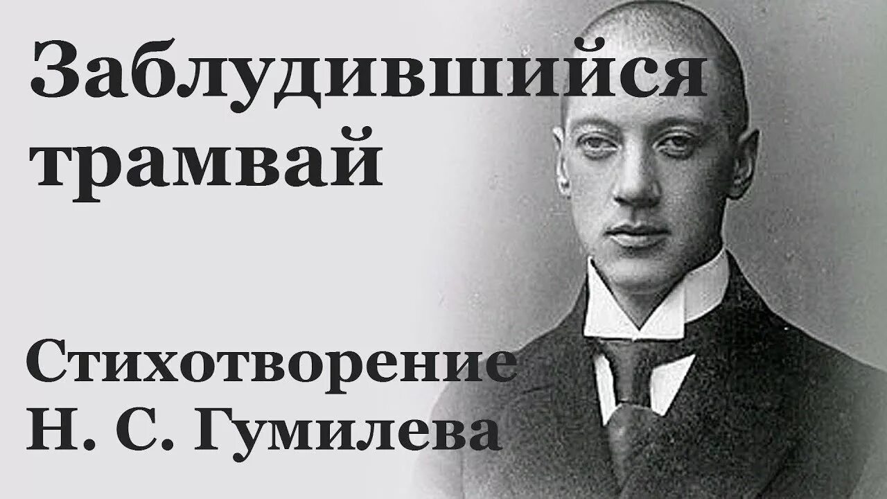 Заблудившийся трамвай Гумилев. Заблудившийся трамвай» Гумилёва. Стихотворение трамвай Гумилев. Гумилёв заблудившийся трамвай стихотворение.