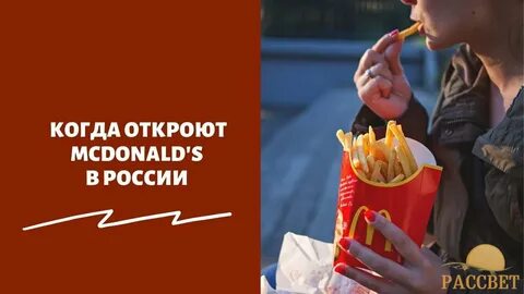 Макдональдс вернется