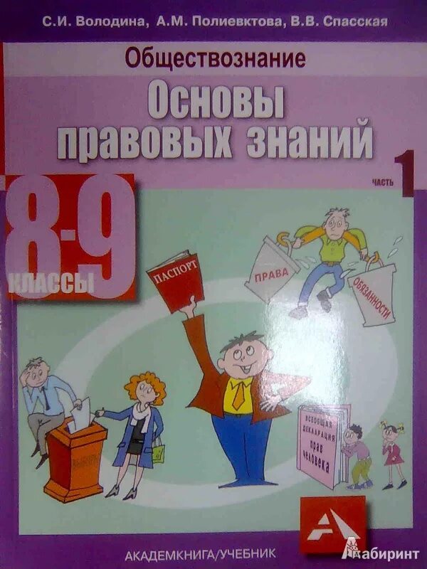 Книги основы правовых знаний. Основы правовых знаний. Основы правовых знаний. Основы правовых знаний 7 класс. Книги основы правовых знаний.