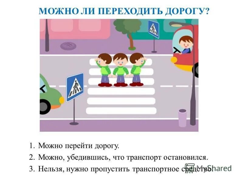 Стихотворение про пешеходный переход. Переходи дорогу по пешеходному переходу. Правила перехода через улицу. Где можно переходить дорогу. Знак пешеходный переход.