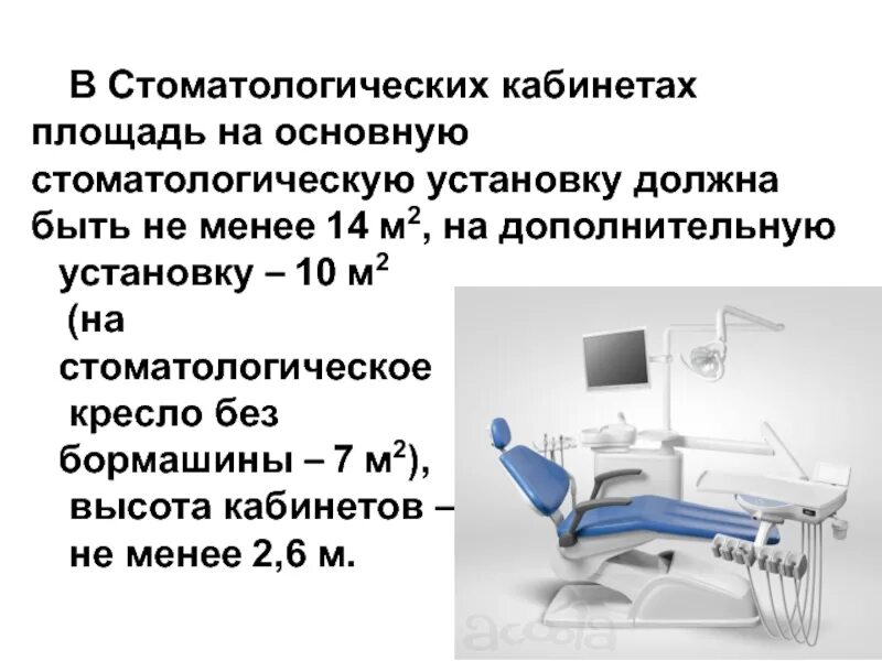 Площадь стомат кабинета на 1 кресло. Рабочее место стоматолога Размеры. Площадь стоматологического кабинета должна быть. Нормативы стоматологического кабинета.