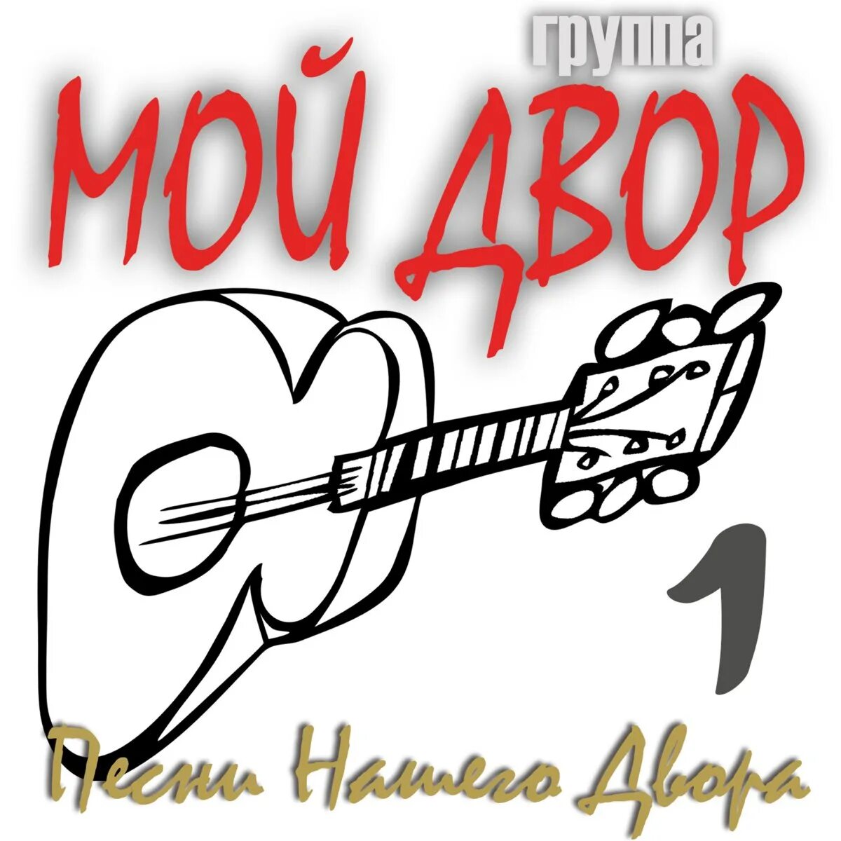 Двор. Наша история. Игры нашего двора. Бобылева наш двор книга. Бобылева наш двор.