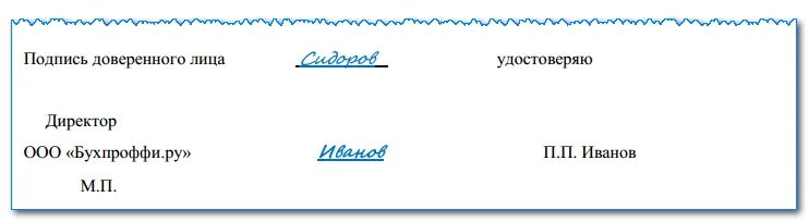 Образец подписи доверенного лица. Подпись доверенного лица это чья. Подпись представителя удостоверяю. Подпись доверенного лица подтверждаю. В доверенность подпись доверенного