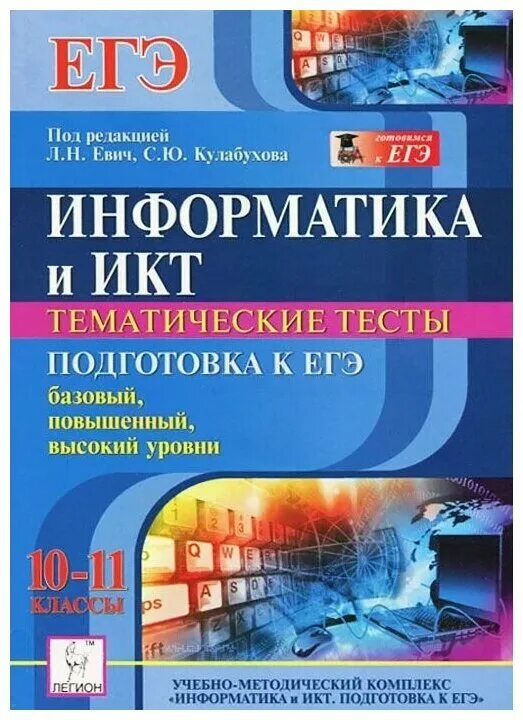 Информатика евич 2024 ответы. Информатика и ИКТ подготовка к ЕГЭ книга. ЕГЭ по информатике Евич. Информатика и ИКТ 10-11 класс. Информатика и ИКТ 10 класс.