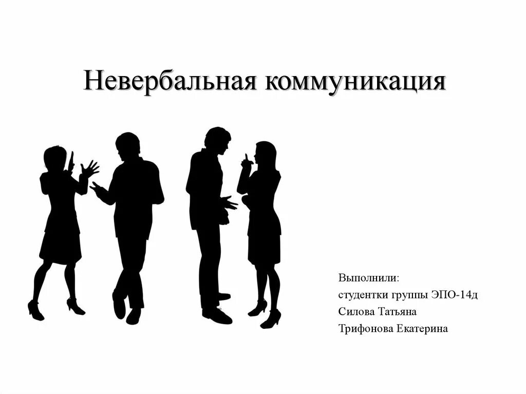 Невербальные средства групп. Невербальная коммуникация. Невербальнаякоммункиация. Невербальные средства общения картинки. Невербальные средства общения рисунки.