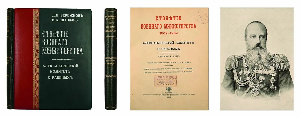 Книга век верных. Министерства 1802. Военное Министерство 1802 год. Военное Министерство 19 века. Канцелярия военного ведомства.