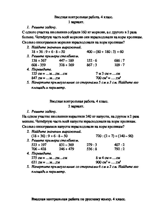Реши задачу с 1 участка собрали. Вводная контрольная работа. Вступительная контрольная работа. Вступительнаяконтрольные работы 4 класс. Вводная контрольная работа по математике 4 класс школа России.