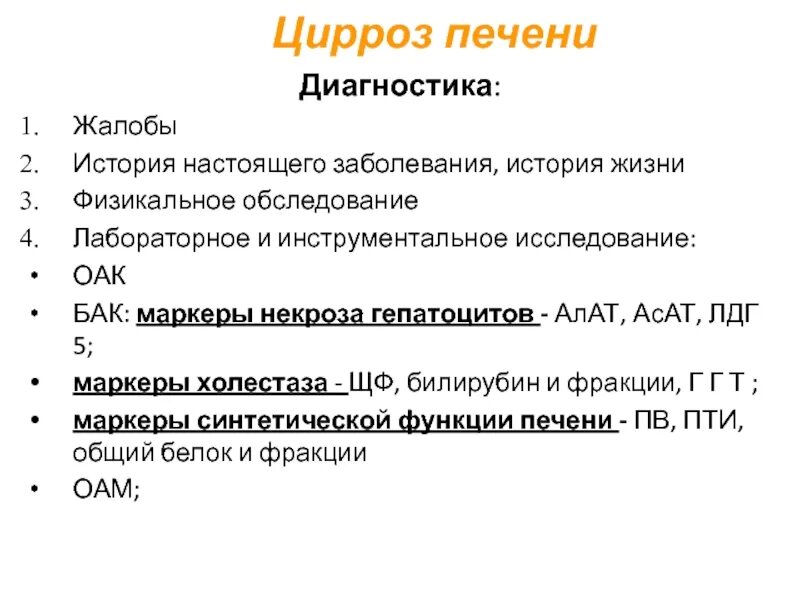 Диагнозы с печенью. Диагностика цирроза печени. Цирроз печени план обследования. Обследование при циррозе печени. Физикальное обследование при циррозе печени.