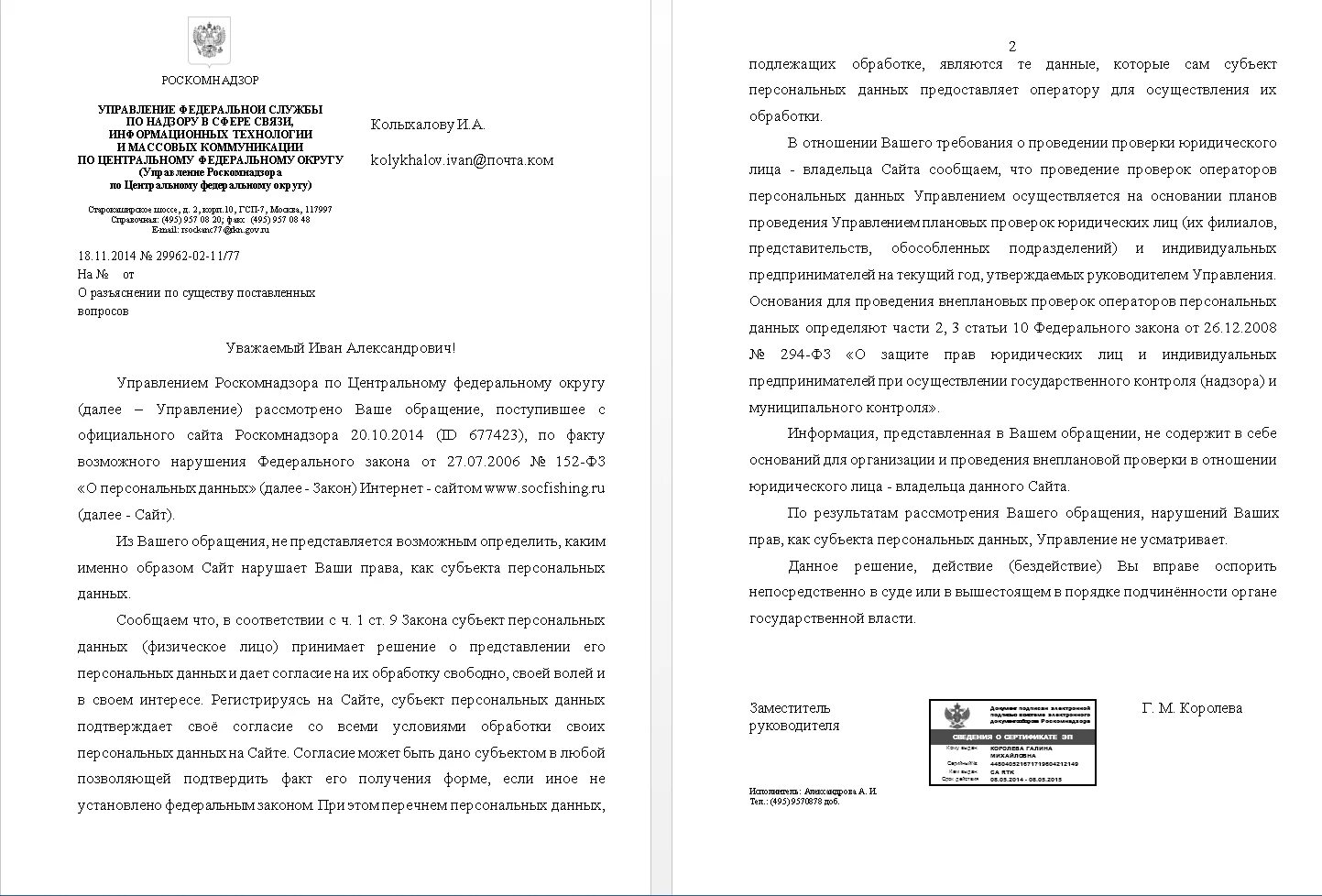 Закон роскомнадзора о данных. Ответ роскомнадзора. ответ в роскомнадзор о персональных данных. письмо в роскомнадзор. ответ на запрос роскомнадзора.