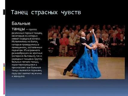 Общее название группы парных бальных танцев