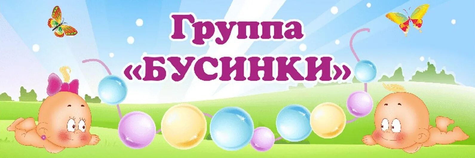 Логотип группы бусинки в детском саду. Название группы бусинки. Группа бусинки логотип. Группа бусинки в детском саду. Бусин группа.
