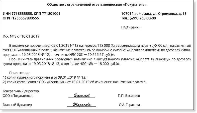 В платежке неверно. Письмо о смене назначения платежа в платежном поручении. Письмо об уточнении назначения платежа контрагенту. Письмо на изменение назначения платежа образец. Письмо об исправлении назначения платежа в платежном поручении.