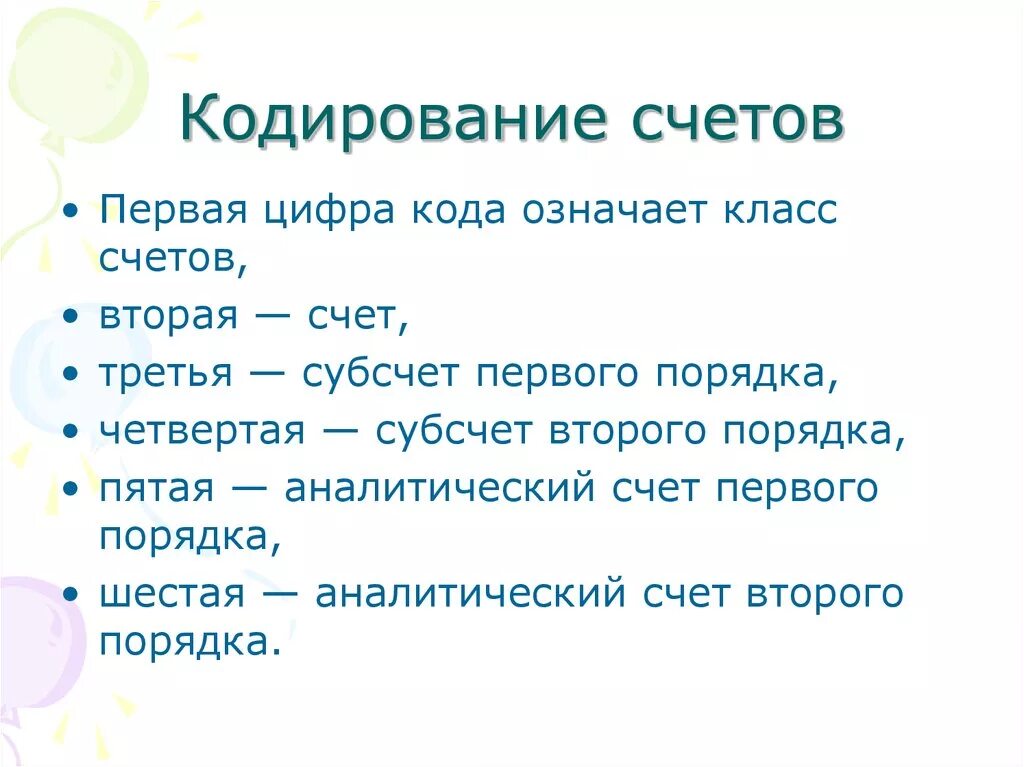 Кодировка счета. Кодировка счетов. что такое кодированные счета. кодировка счетов в банке. счета первого второго третьего порядка.